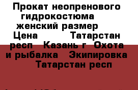 Прокат неопренового гидрокостюма Joss женский размер 42 › Цена ­ 700 - Татарстан респ., Казань г. Охота и рыбалка » Экипировка   . Татарстан респ.